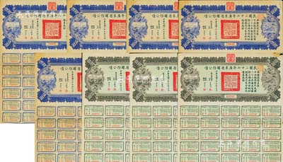 民國二十七年廣東省國防公債伍圓5枚、拾圓3枚，合計共有8枚，由廣東省政府主席吳鐵城簽署，附帶有息票；海外藏家出品，七五至八成新