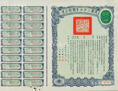 民國二十七年國防公債千圓，加蓋“華僑”戳記，誠屬海外華僑支援抗戰之歷史實證；此大面額券稀見，附帶有息票，息票處有蛀孔，近八成新
