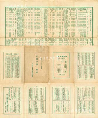 民國二十七年（1938年）浙江興業銀行上?？傂兄斮洝吨袊珎挥[表》1份，打開猶如海報狀，內有包括中央政府國幣公債（財政部經管部份、交通部經管部份）、中央政府外幣公債、地方政府國幣公債、地方政府外幣公債、公司債券等諸多類別，資料翔實，對研究中國債券史極富裨益，亦適合于展覽和博物館典藏，保存尚佳，敬請預覽