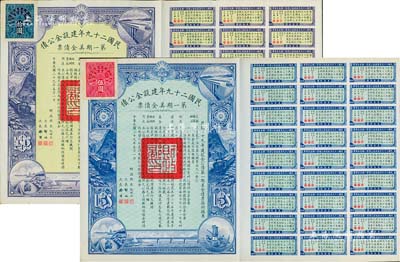 民國二十九年建設金公債·第一期美金債票伍圓、拾圓共2枚不同，附帶有息票，八五成新