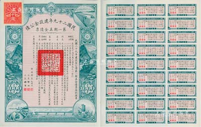 民國二十九年建設金公債·第一期美金債票千圓，附帶有息票，九成新