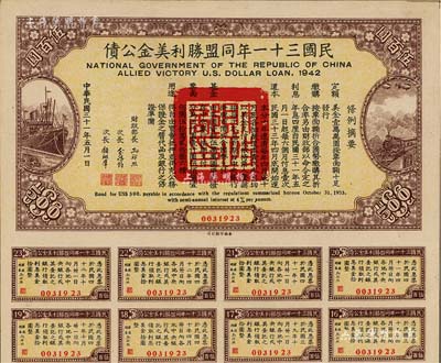 民國三十一年同盟勝利美金公債伍百圓，附帶有息票，此種面額存世頗為少見，八五成新