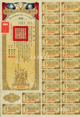 民國三十二年同盟勝利公債伍仟圓，由財政部長孔祥熙簽署，附帶有息票，近八成新