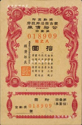 成吉思汗紀元七百三十九年（1944年）蒙古自治邦政府公裕債券·第壹回拾圓，日偽蒙疆政權發行，九成新