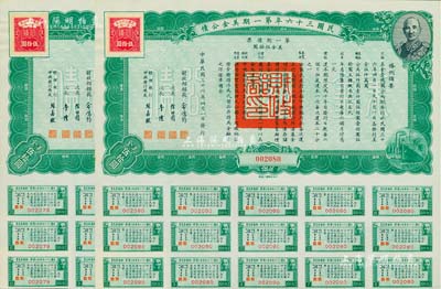 民國三十六年第一期美金公債·第一期債票·美金伍拾圓共2枚連號，上印蔣介石肖像，均附帶息票，九成新