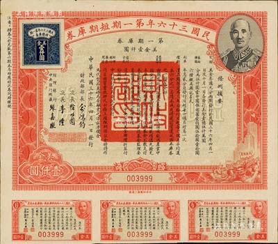 民國三十六年第一期短期庫券美金壹仟圓，上印蔣介石肖像，附帶有息票，此為大面額券，八五成新
