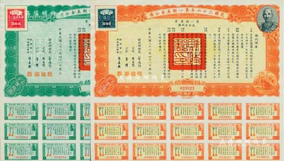 民國三十六年第一期美金公債·第一期債票·美金伍拾圓、壹佰圓共2枚不同，上印蔣介石肖像，均附帶息票，九成新
