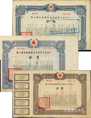 1950年東北生產建設折實公債上期壹分、伍分、下期壹分共3種不同，均為實用票，有水印，且附帶有息票；京城前輩藏家出品，少見，七五至八成新