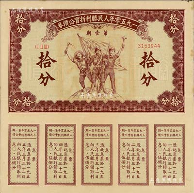 1950年人民勝利折實公債券第壹期拾分，實用票且息票完整，少見，八五成新