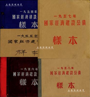 1954至1958年國家經濟建設公債樣本冊共5冊大全套，內含：1954年壹萬圓、貳萬圓、伍萬圓、拾萬圓、伍拾萬圓票樣共5枚全；1955年壹萬圓、貳萬圓、伍萬圓、拾萬圓、伍拾萬圓、壹佰萬圓票樣共6枚全；1956年壹圓、貳圓、伍圓、拾圓、伍拾圓、壹佰圓票樣共6枚全；1957年壹圓、貳圓、伍圓、拾圓、伍拾圓、壹佰圓票樣共6枚全；1958年壹圓、貳圓、伍圓、拾圓、伍拾圓、壹佰圓票樣共6