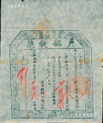 光緒拾玖年（1893年）“戶部執照”一張，由安徽婺源縣程大潘氏（年僅15歲）捐銀43兩2錢而捐得監生銜；此乃清代買官制度之歷史實證，保存甚佳，敬請預覽