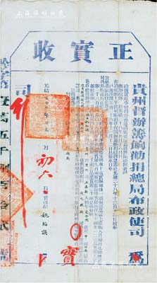 光緒貳拾玖年（1903年）貴州督辦籌餉勸捐總局布政使司“正實收”1份，由貴州省思州府玉屏縣捐生姚紹謨氏捐銀40兩，獎給“從九職”銜；此為清代買官制度之歷史實證，有小修補，保存尚佳，敬請預覽