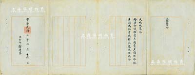 民國三年（1914年）“大總統策令”一份，事為“約法會議秘書長顧鰲呈請任命林步隨為秘書廳科長，應照準”，由國務卿徐世昌親筆簽署，且鈐有“大總統印”；此林步隨氏乃晚清名臣林則徐曾孫，歷任國務院秘書長、銓敘局副局長、幣制局副總裁等職；海外藏家出品，保存甚佳，敬請預覽
