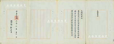 民國三年（1914年）“大總統策令”一份，事為“兼署湖南巡閱使湯薌銘保薦政務廳廳長人員呈請任命等語，應準以陳寶書為湖南巡按使政務廳廳長”，由國務卿徐世昌親筆簽署，且鈐有“大總統印”；此陳寶書氏乃著名之南社社員，工草隸，善詩詞，頗具名聲；海外藏家出品，保存甚佳，敬請預覽