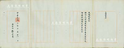 民國三年（1914年）“大總統策令”一份，事為“任命長沙關監督朱彭壽兼任外交部特派湖南交涉員”，由國務卿徐世昌親筆簽署，且鈐有“大總統印”；此朱彭壽氏乃近代著名學者，亦為古錢幣之收藏家，曾撰有《壽鑫齋錢話》；海外藏家出品，保存甚佳，敬請預覽