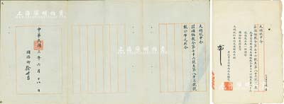 民國三年（1914年）“大總統申令”一份，事為“補編教令第七十六號至第八十三號號數公布”，由國務卿徐世昌親筆簽署，且鈐有“大總統印”，另附“署政事堂法制局局長顧鰲”簽署之“補編教令第七十六號至第八十三號號數正本”1件，內中之教令名稱分別為“參政院秘書廳官制”、“各省所屬道區域表”、“官吏犯臟治罪條例”、“平政院裁決執行條例”、“財政廳辦事權限條例”、“高等審判廳辦事權限條例”、