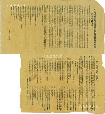 1928年9月2日“中國共產主義青年團（簡稱共青團）”傳單2件，詳分：“中國共產青年團江蘇省執行委員會為國際青年紀念日告”、“全上海的青年工友們”傳單各1張，均由中國共產青年團江蘇省執行委員會所印發，其內容涉及濟南慘案、反對帝國主義、打倒資本家、工農兵蘇維埃政權萬歲、青年工人總要求等，極富時代特色；此乃中國共青團之早期文獻之一，歷史意義厚重，值得珍視和推重；據委托人相告，此傳單