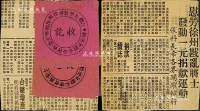 解放戰爭之淮海戰役時期“江都各界慰勞徐州戰士作戰將士委員會·壹元獻金運動收訖”共4枚，張貼于剪報之上，此剪報內容為“慰勞徐州戰亂將士發動一元捐獻運動”之報道，頗具趣味；保存尚佳，敬請預覽