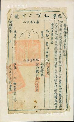 順治捌年（1651年）“婺源縣為清丈事”之業票1張，此乃滿清入關后清丈土地、征收田賦之歷史實物；已張貼于卡紙之上，保存尚佳，敬請預覽