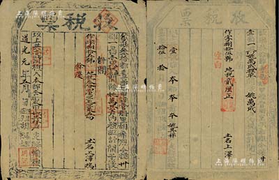 嘉慶拾伍年（1810年）、道光元年（1821年）安徽歙縣“收稅票”共2枚不同，近八成新