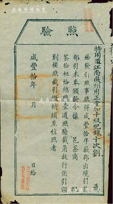 咸豐拾年（1860年）徽州府茶商“照驗”一張，上印給茶商配茶拾擔；此乃古代之“茶引”實物，即舊時茶商納稅后由官廳發給的運銷執照，亦相當于現代的專賣憑證；少見，保存尚佳，敬請預覽