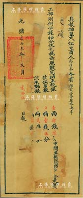 光緒貳拾叁年（1897年）安徽蕪湖關大型稅單一張，事為抽納煙葉稅事項，其上鈐有滿漢文“督理蕪湖關稅戶部分司關防”官印；罕見品，有修補，六成新
