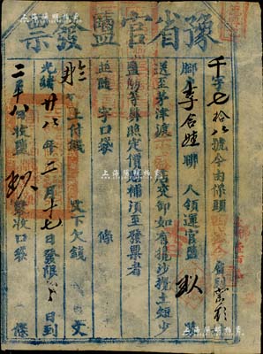 光緒廿八年（1902年）“豫省官鹽發票”一張，乃研究清代鹽稅之歷史實證，少見，七五成新