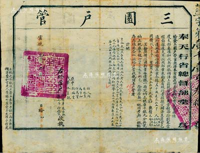 宣統元年（1909年）奉天行省總督部堂頒發之“三園戶管”1張，此乃清代田房契稅之一種，專門用于加收契稅抵補洋土藥稅（即鴉片稅），用途甚是特殊，保存甚佳，敬請預覽