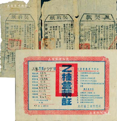 晉冀魯豫邊區工商稅收史實共3件，詳分：1945年晉冀魯豫邊區政府冀南區第七行政督察專員公署“補契紙”和“買契紙”各1份，均附貼有“契約紙”，實為解放區地稅之歷史實證；1947年晉冀魯豫邊區政府太行工商管理局“乙種營業證”1張，已實用，上印規約等文字；保存尚佳，敬請預覽