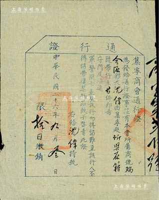 民國二十六年（1937年）“集寧商會通行證”1張，發給本會所屬商號瑞合源夥友沈偉由集寧赴忻縣原籍隨帶，乃屬旅蒙商之歷史實物，保存甚佳，敬請預覽