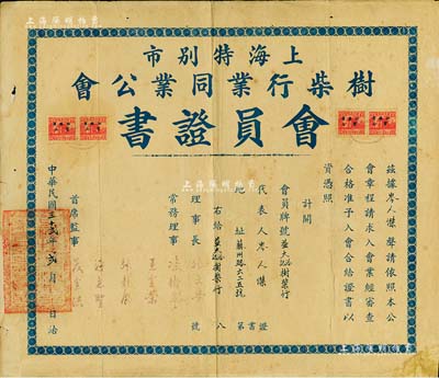 民國三十貳年（1943年）上海特別市樹柴行業同業公會會員證書1張，頒給益大洽記樹柴行，由理事長張文學等簽署，上貼印花稅票4枚，少見，七五成新