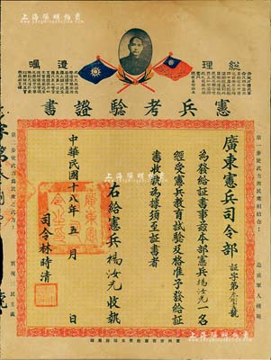 民國十八年（1929年）廣東憲兵司令部“憲兵考驗證書”1張，頒給憲兵楊汝光，由司令林時清簽署；此種早期憲兵實物史料存世頗為少見，八成新