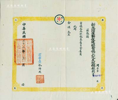 民國三十三年（1944年）“新生活運動促進總會傷兵之友社總社聘書”一張，敦請余琪先生為本社征募委員會委員；此聘書號碼僅為“No.0021”號，由理事長孔祥熙親筆簽署，八成新