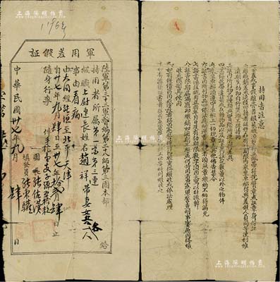 民國卅七年（1948年）陸軍第三十三軍暫編第三十八師第三團本部“軍用差假證”1張，允許上尉連長趙祥氏帶妻、女、兵各一人由大同經張垣至北平天津看病，由團長張佐漢簽署，背印說明文字；該軍隸屬于晉軍徐永昌部，七成新