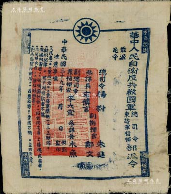 1950年“華中人民自衛反共救國軍總司令東路軍指揮部”派令1張，布質的極為少見，四角印有“不為信徒，便為叛逆”、“不為同志，便為寇孽”之口號；此為解放初期，國民黨特務“反攻”大陸之歷史實物；罕見且保存甚佳，敬請預覽