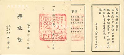 1953年北京市人民政府公安局“釋放證”1張，證明原系“中統特務”趙文會氏經管訓完畢予以釋放并剝奪政治權利貳年，內容較為特殊，保存極佳，敬請預覽