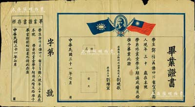 民國三十一年（1942年）“安徽省立臨時政治學院”畢業證書1張，上印孫中山像和雙旗，頒給四川宜賓籍學生鄧禎蕓氏，由院長劉廼敬（曾任省文教廳副廳長、民盟安徽省委常委和民盟蕪湖市委主任委員）等簽署，保存尚可，敬請預覽