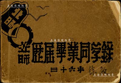 民國三十六年（1947年）《北師歷屆畢業同學錄》1冊，厚約200頁，內含校園剪影、歷屆畢業同學錄等；北師，創辦于光緒32年，原名京師第一師范學堂，1923年更名為北京師范大學，成為中國歷史上第一所師范大學；保存尚可，敬請預覽