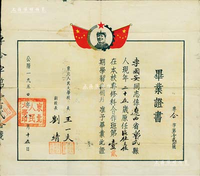 1950年“東北人民大學”畢業證書1張，頒給遼西省彰武縣籍學生李國安氏，上印毛主席頭像，由校長王一夫（中國法學會第一屆副會長）等簽署，保存尚佳，敬請預覽