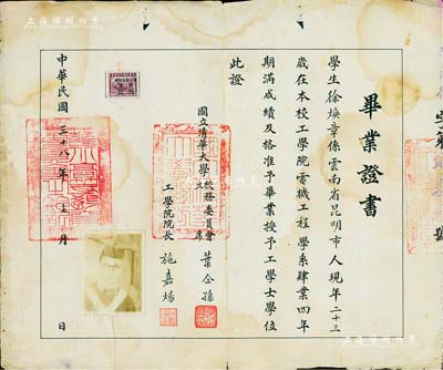 民國三十八年（1949年）“國立清華大學畢業證書”1張，頒給云南昆明籍學生徐煥章氏，由校務委員會主席葉企孫（中國物理學家和教育家，中國近代物理學奠基人）、工學院院長施嘉煬（水力發電學家、工程教育家）簽署；此畢業證恰逢新舊政權交替之際，保存尚佳，敬請預覽
