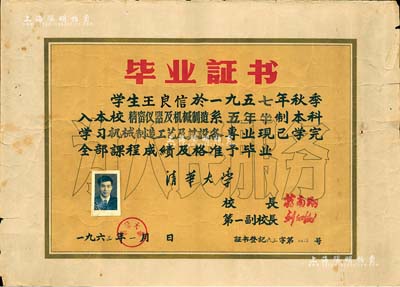 1963年“清華大學”畢業證書1張，頒給精密儀器及機械制造系學生王良信氏，由校長蔣南翔（著名教育家、青年運動領導者）簽署，保存尚佳，敬請預覽