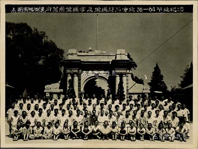 1964年“清華大學冶金系金屬學及金屬材料專業58-64畢業紀念”歷史老照片1張，尺寸202×151mm，保存甚佳，敬請預覽