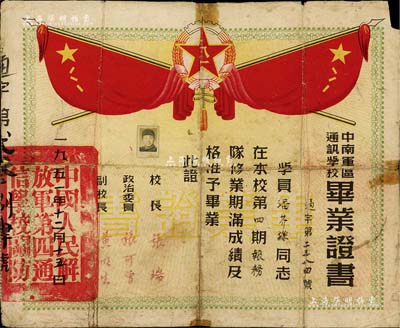 1951年“中南軍區通訊學校”畢業證書1張，頒給第四期報務隊學員潘芥孫氏，由校長張瑞、政治委員張可曾（抗日先驅，曾任國務院參事）簽署，保存尚佳，敬請預覽