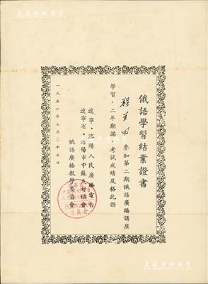 1956年“俄語學習結業證書”1張，頒給第二期俄語廣播講座學員程蘭田氏，由遼寧、沈陽人民廣播電臺，遼寧省、沈陽市中蘇友好協會，俄語廣播教學委員會簽發，八成新