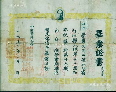 1950年“中國醫科大學畢業證書”1張，頒給松江阿城籍學生劉潤田氏，由校長王斌、副校長白希清（病理學家）、陳應謙（中華醫學會理事）、闕森華（中國醫科大學地標性人物）簽署，上印毛主席頭像；有破損，配有鏡框，敬請預覽