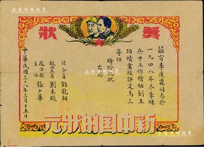 民國三十八年(1949年）“三等功獎狀”1張，頒給李逢霖氏，由司令員鄧龍翔（少將，曾獲三級八一勛章、二級獨立自由勛章、二級解放勛章）等簽署，上印毛澤東、朱德頭像，且印有“新中國的狀元”字樣，圖案活潑趣味；保存尚佳，敬請預覽