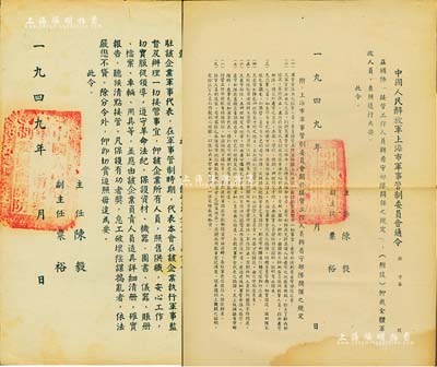 1949年“中國人民解放軍上海市軍事管制委員會”通令、命令共2份，均由陳毅、粟裕簽署，其內容分別涉及“接管工作人員與看守部隊關系之規定”和“徹查官僚資本企業事宜”等命令；此乃解放上海之歷史見證，頗具史料價值，保存甚佳，敬請預覽