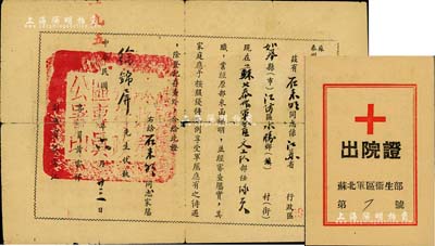 1951年泰州行政區專員公署“軍屬證明書”1張，證明江蘇如皋籍石來明氏為蘇北泰州軍分區文工隊隊員，其家屬可享有軍屬待遇；另附“蘇北軍區衛生部出院證”1張，保存尚佳，敬請預覽