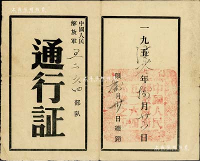 1960年“中國人民解放軍五二六四部隊·通行證”1張，發給王洪元同志（空軍離休干部，抗戰勝利后，參加了解放山東、淮海戰役、渡江戰役、解放上海、解放福州和廈門等重大戰役）由安東經沈陽至錦州往返隨帶，保存甚佳，敬請預覽