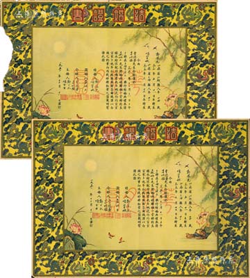 1951年上海地區“結婚證書”1對共2張，上印龍鳳呈祥、鴛鴦蝴蝶等圖案，形制甚為美觀；其中1張邊有缺損，整體保存尚佳，敬請預覽